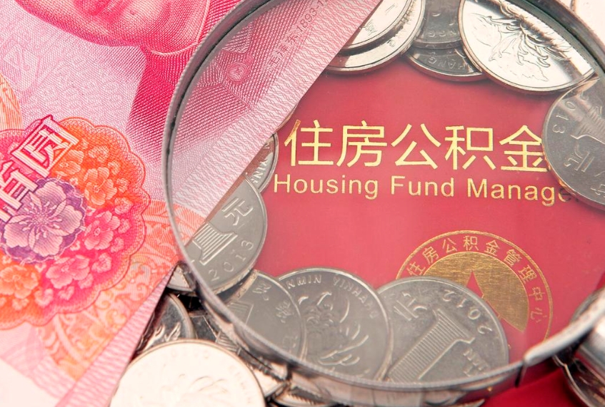 桂阳本地人住房公积金怎么取（本地人公积金提取条件）